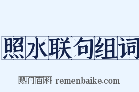 照水联句组词是什么意思的图片